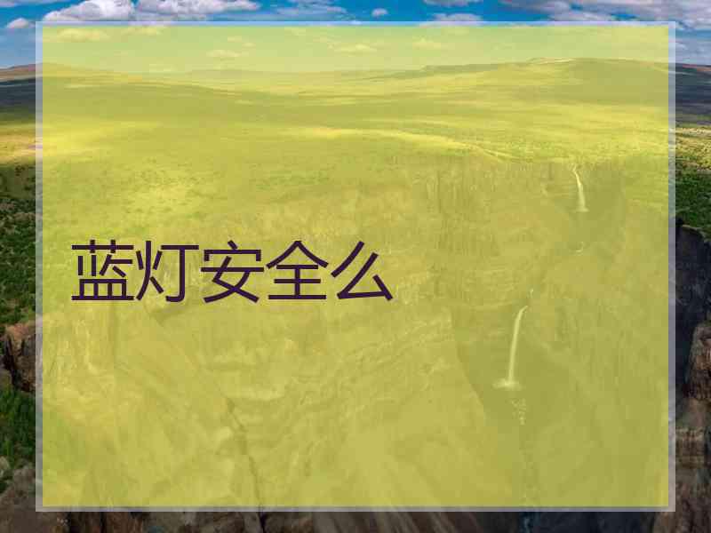 蓝灯安全么