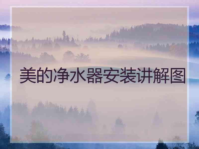 美的净水器安装讲解图