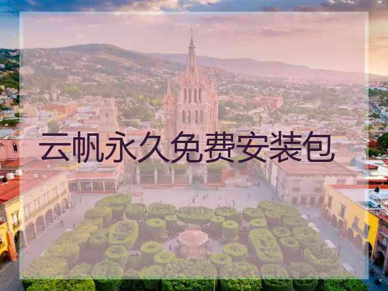 云帆永久免费安装包