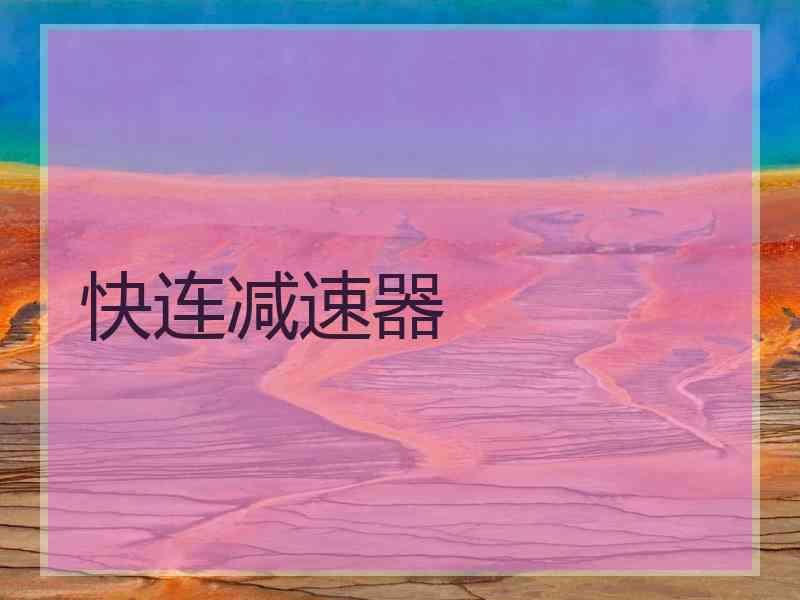快连减速器