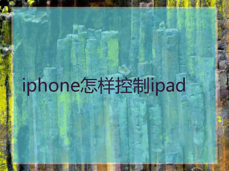iphone怎样控制ipad