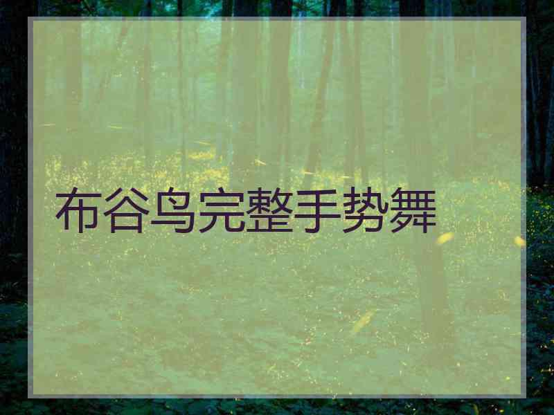 布谷鸟完整手势舞