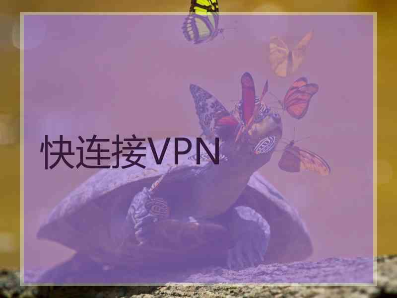 快连接VPN