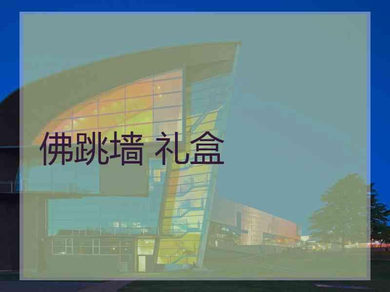 佛跳墙 礼盒