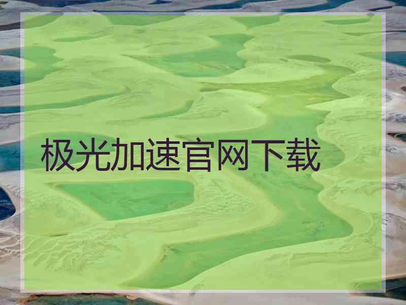极光加速官网下载
