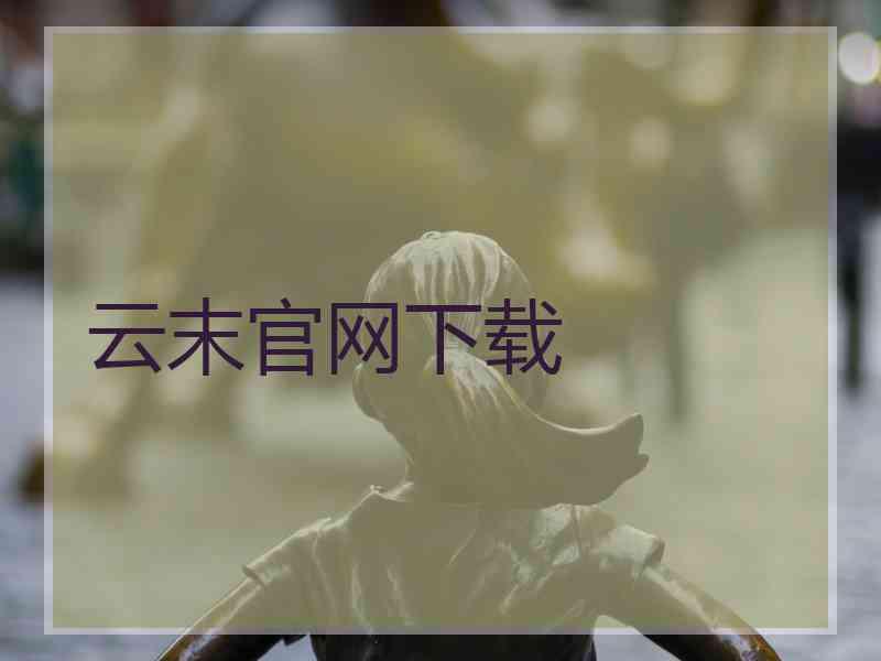 云末官网下载