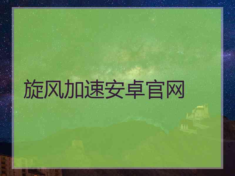 旋风加速安卓官网