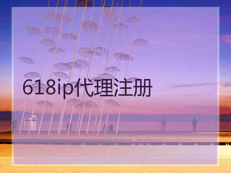 618ip代理注册