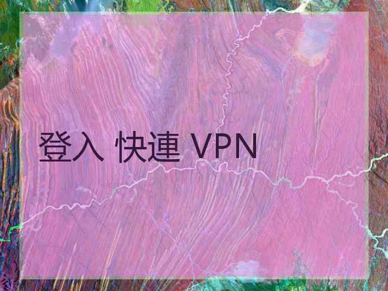 登入 快連 VPN