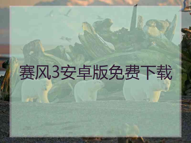 赛风3安卓版免费下载