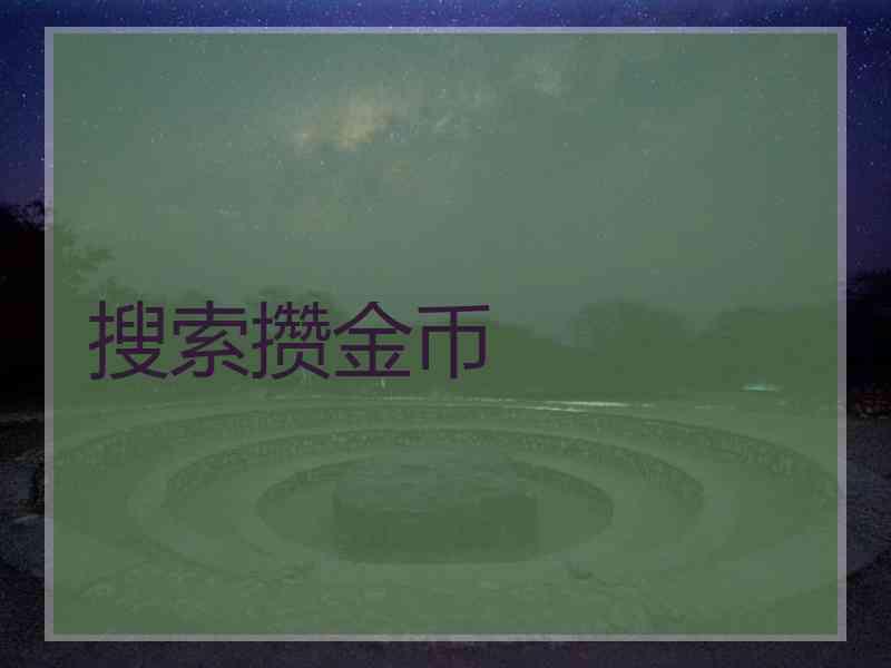 搜索攒金币