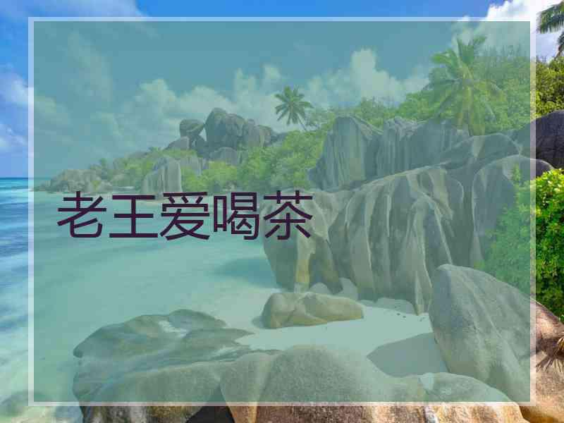 老王爱喝茶