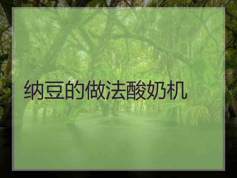 纳豆的做法酸奶机