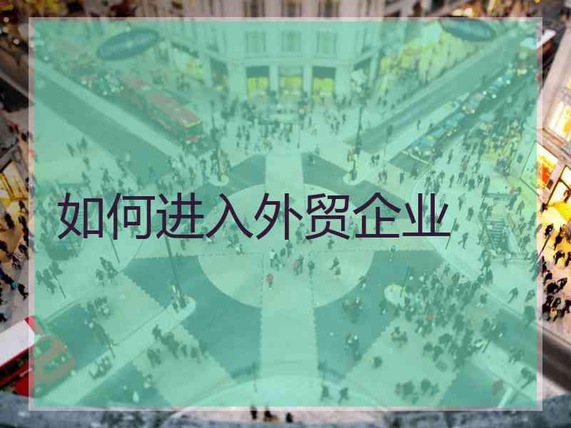 如何进入外贸企业