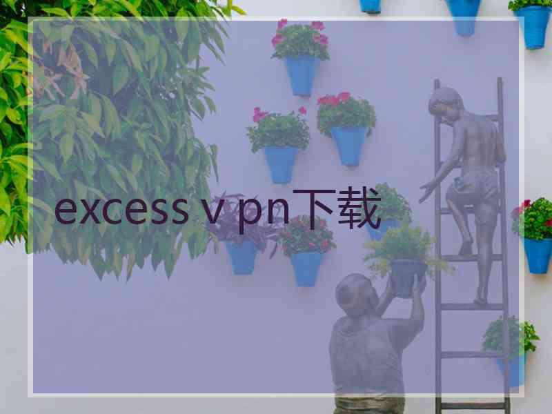 excessⅴpn下载