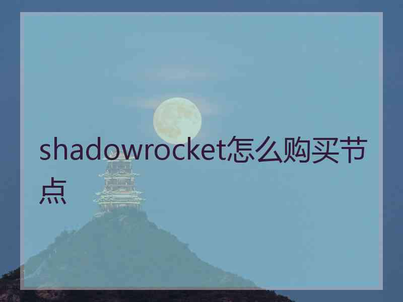 shadowrocket怎么购买节点