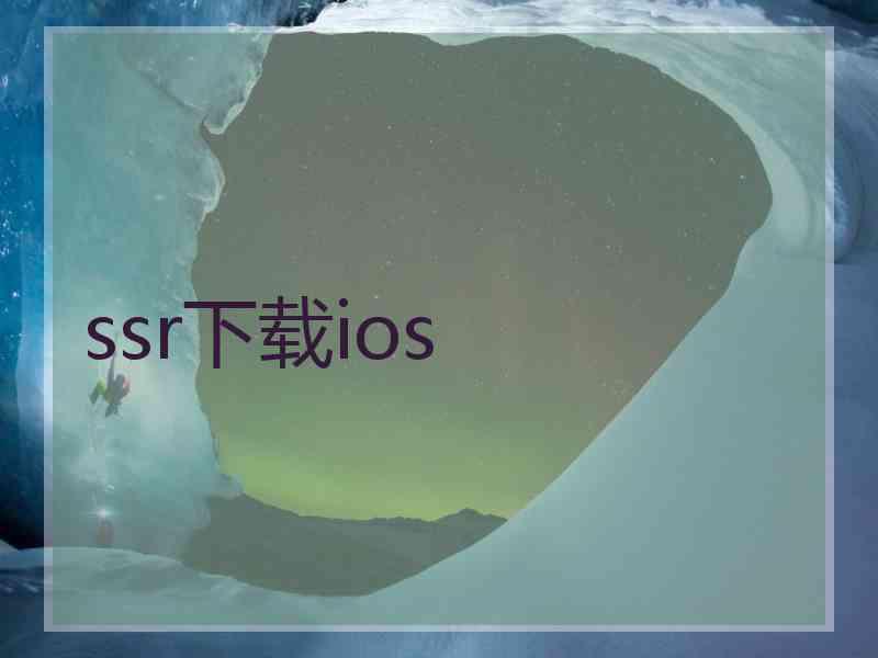 ssr下载ios
