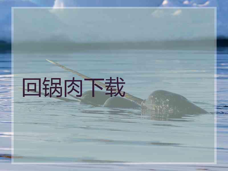 回锅肉下载