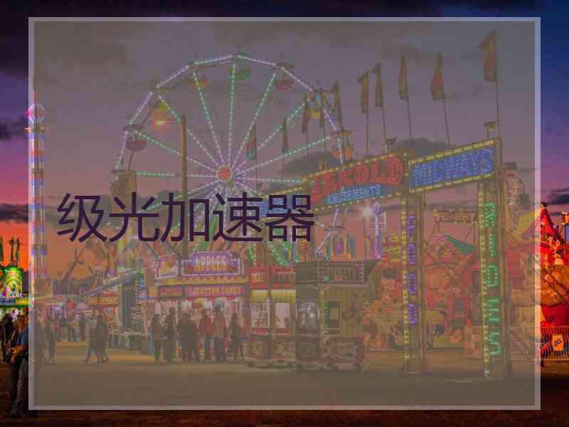 级光加速器