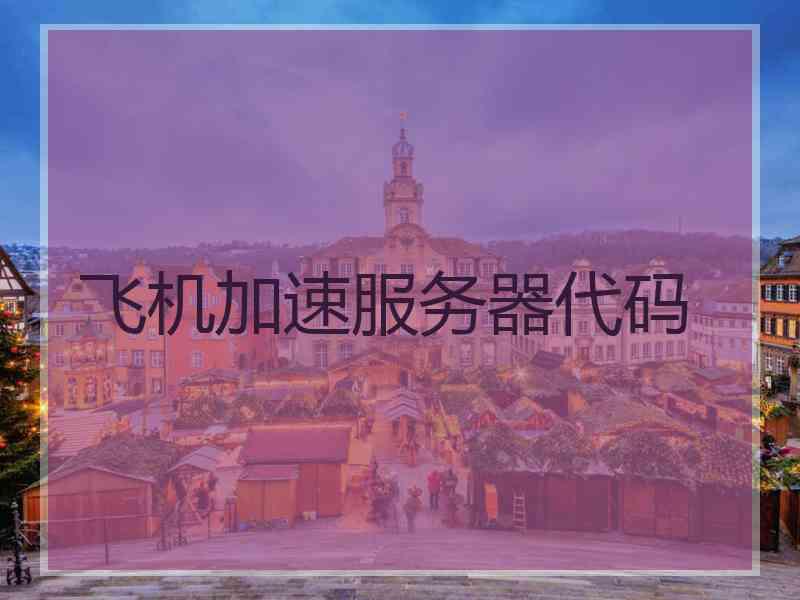飞机加速服务器代码