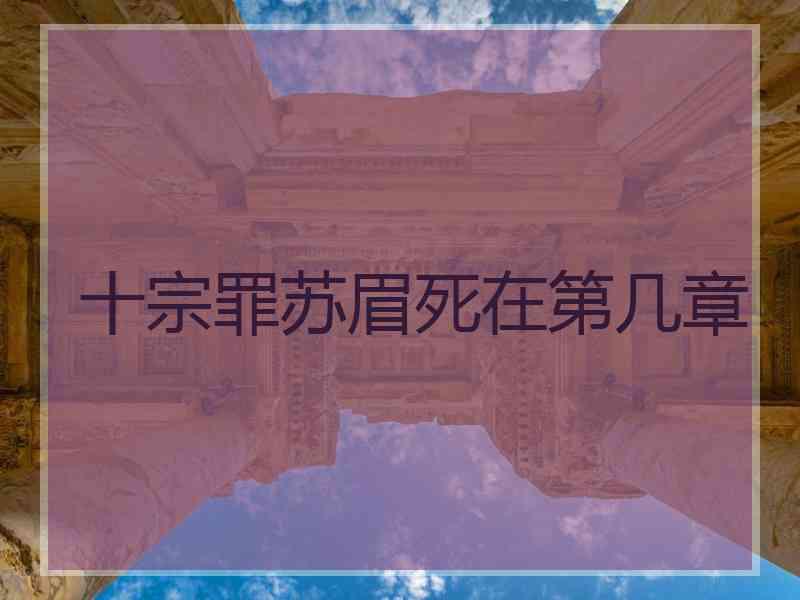十宗罪苏眉死在第几章