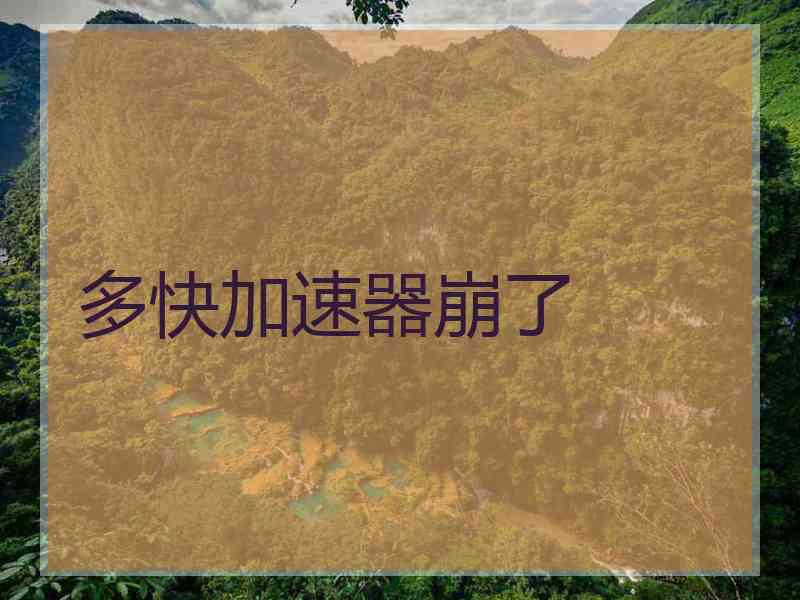 多快加速器崩了