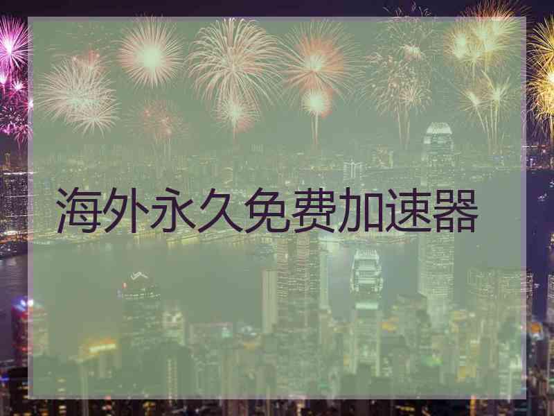 海外永久免费加速器