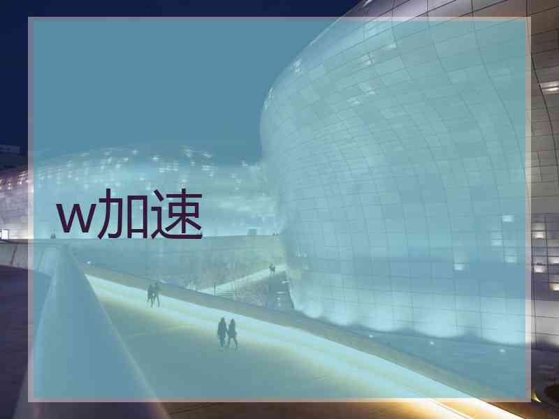 w加速