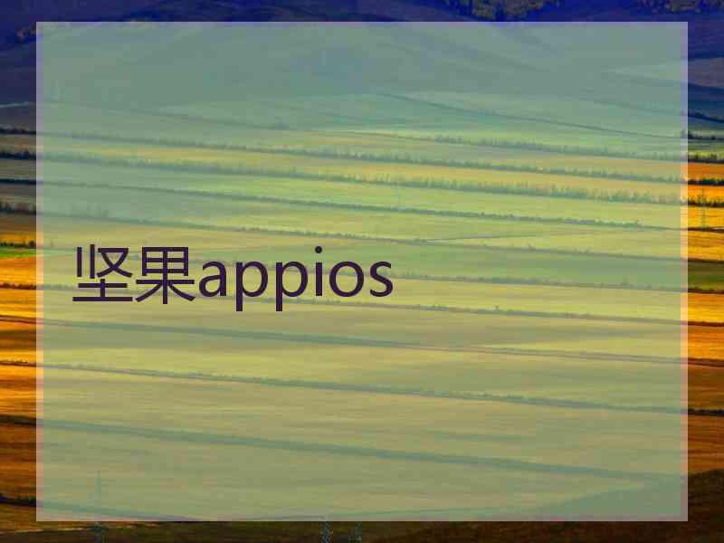 坚果appios