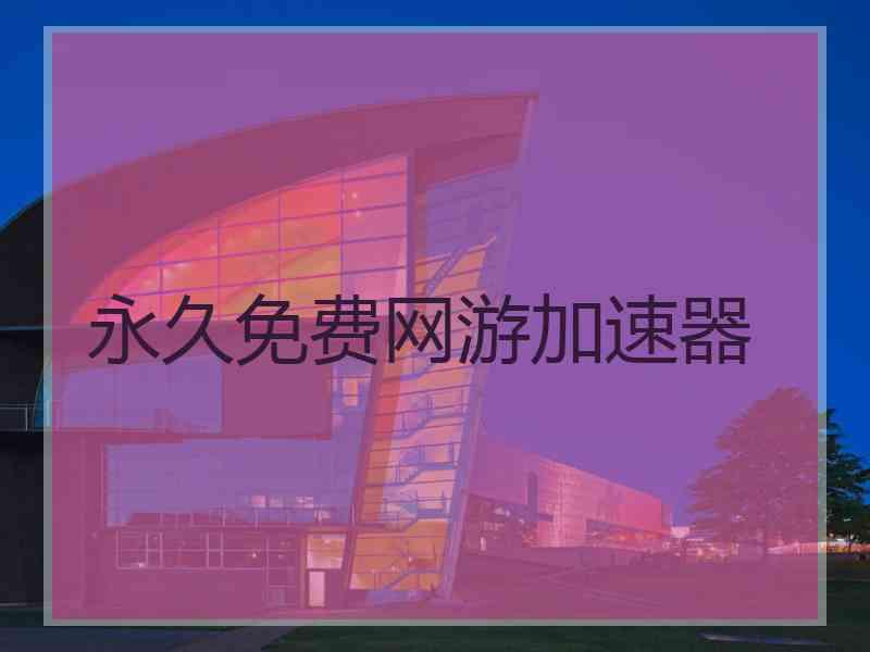 永久免费网游加速器
