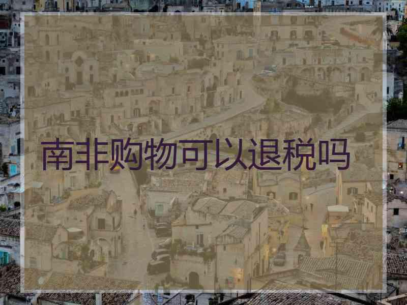 南非购物可以退税吗