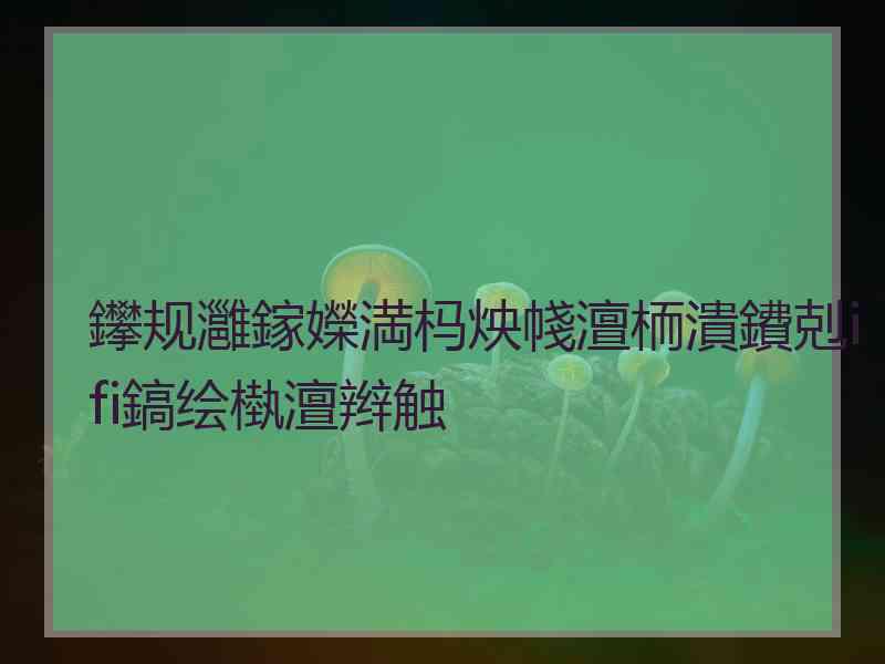 鑻规灉鎵嬫満杩炴帴澶栭潰鐨剋ifi鎬绘槸澶辫触