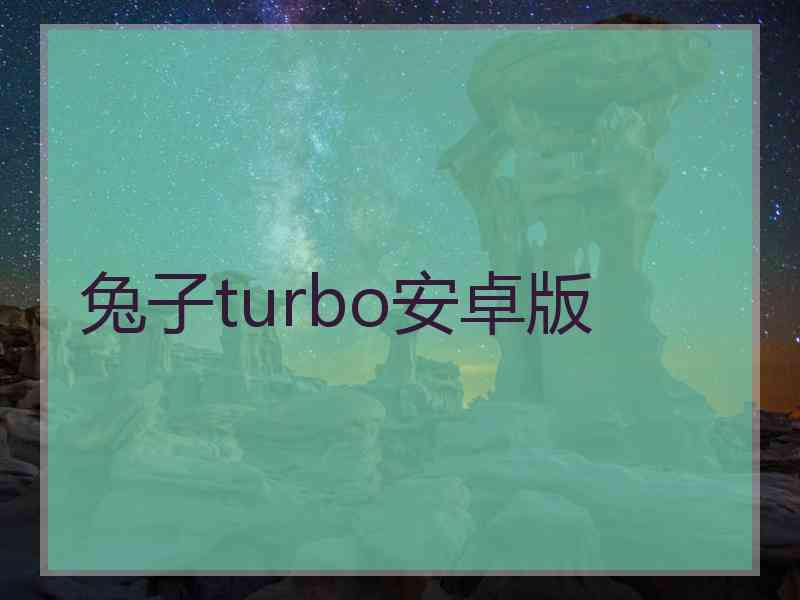 兔子turbo安卓版