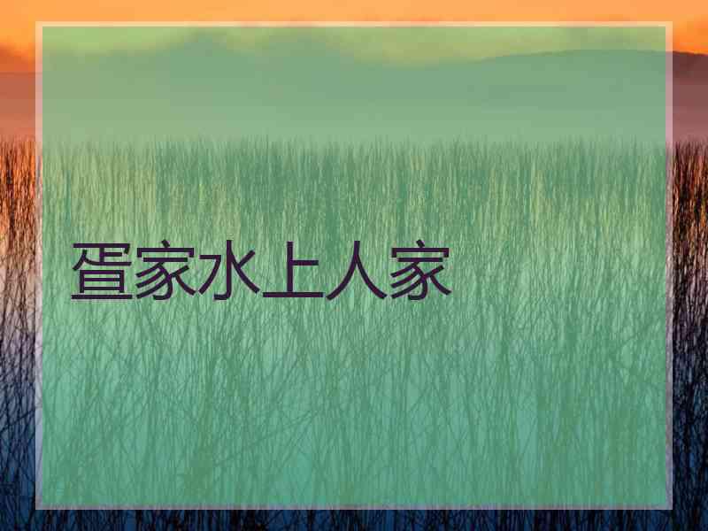 疍家水上人家