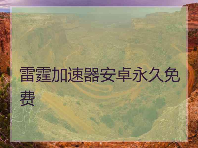 雷霆加速器安卓永久免费