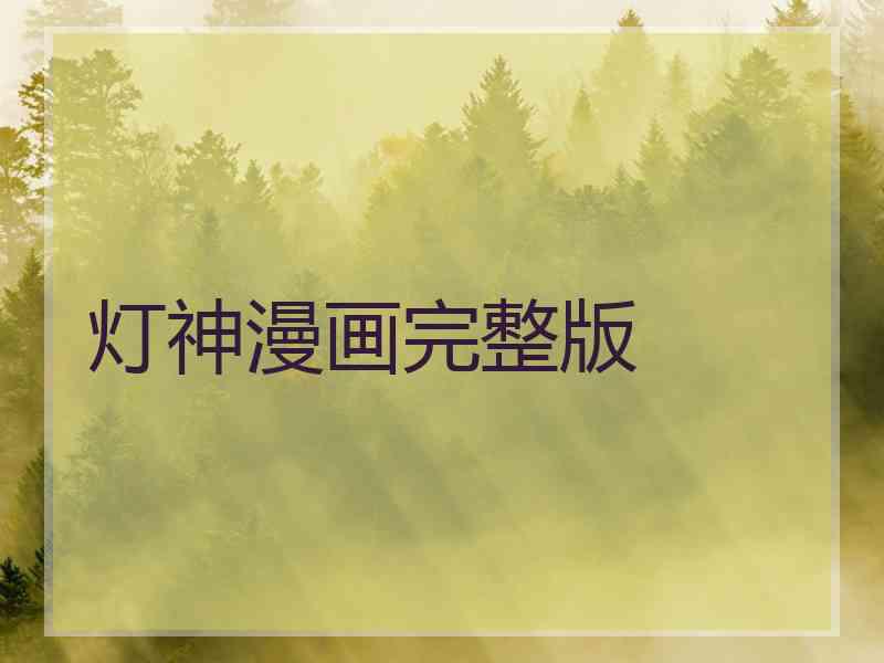 灯神漫画完整版