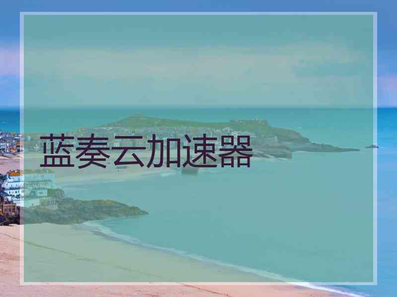 蓝奏云加速器