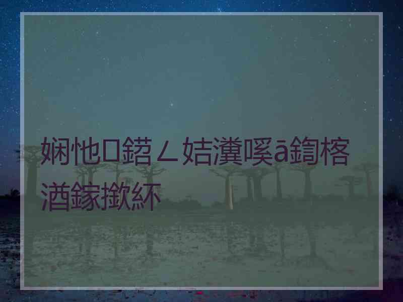 娴忚鍣ㄥ姞瀵嗘ā鍧楁湭鎵撳紑