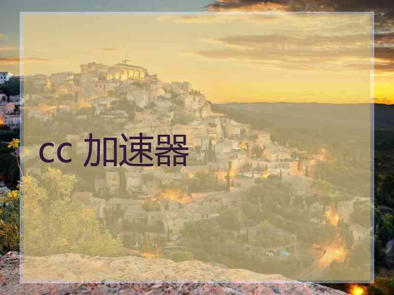 cc 加速器