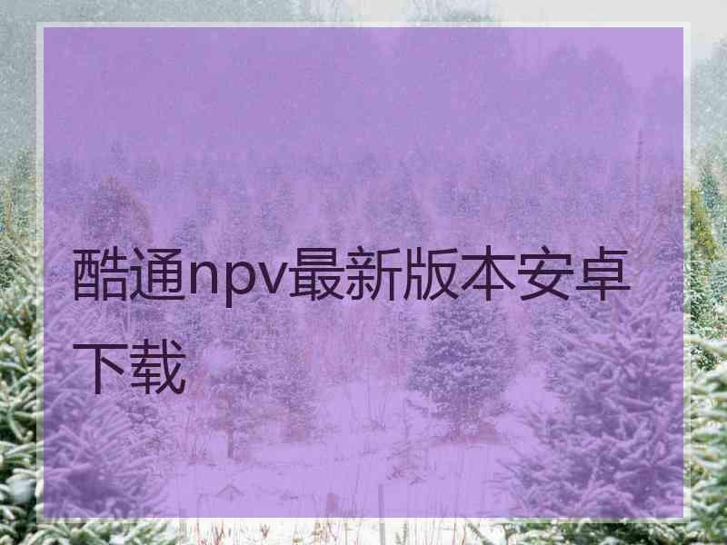 酷通npv最新版本安卓下载