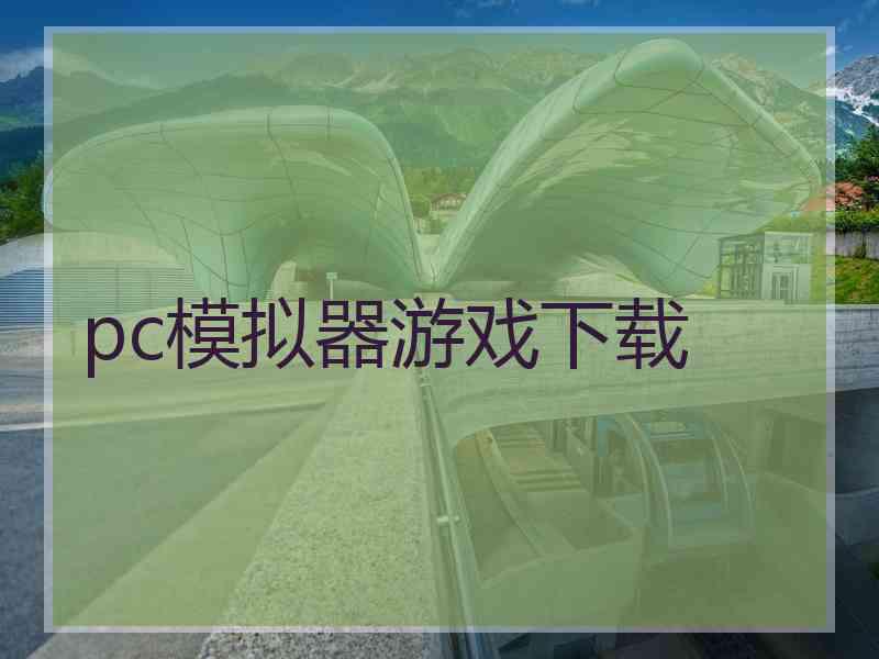 pc模拟器游戏下载