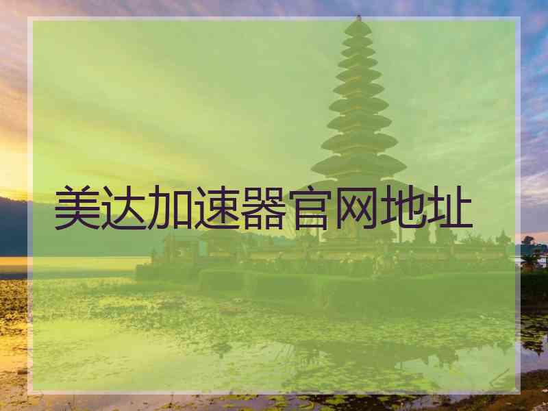 美达加速器官网地址