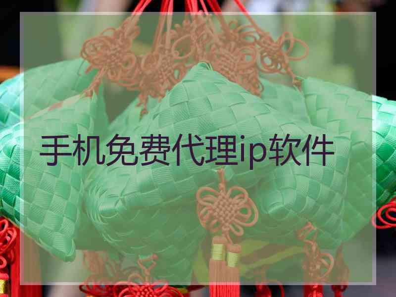 手机免费代理ip软件