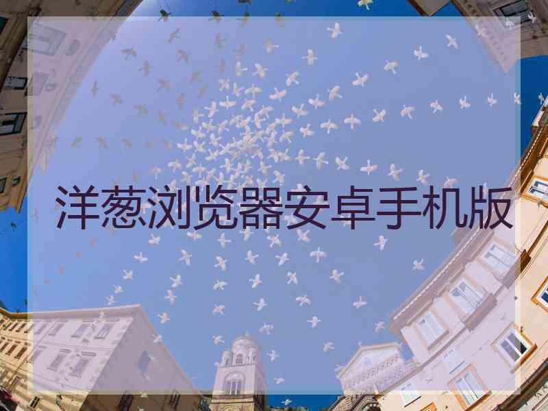 洋葱浏览器安卓手机版