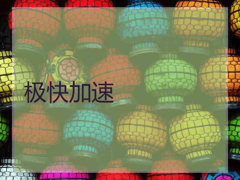 极快加速