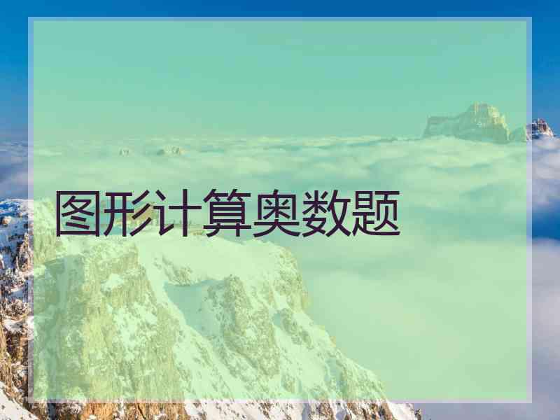 图形计算奥数题