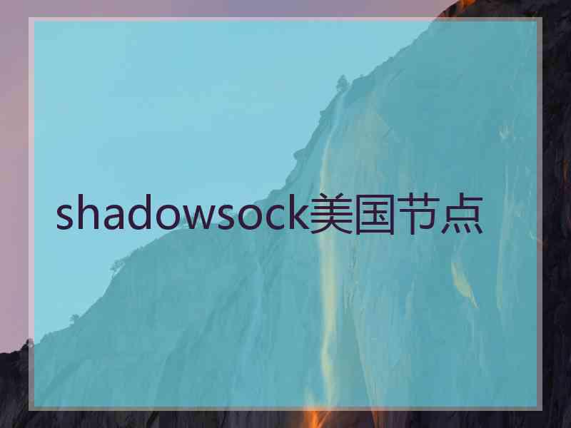 shadowsock美国节点