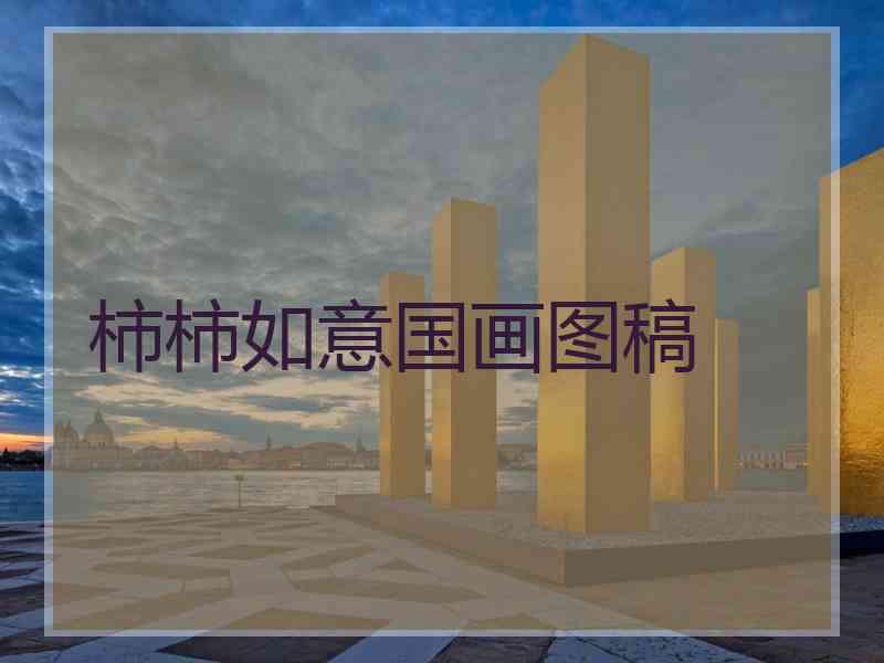 柿柿如意国画图稿