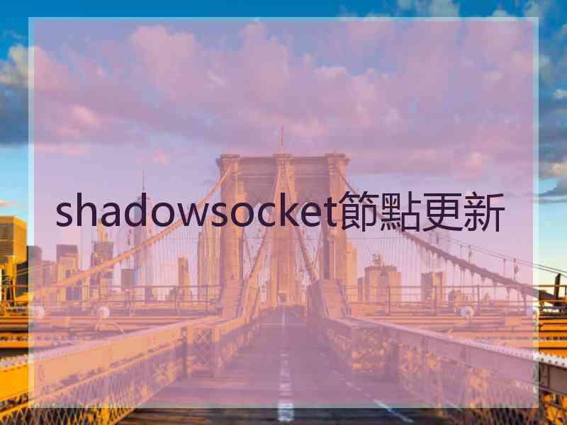 shadowsocket節點更新