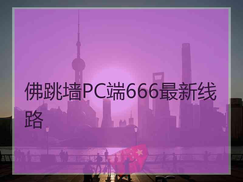 佛跳墙PC端666最新线路